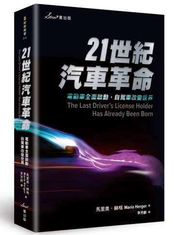 21世紀汽車革命：電動車全面啟動，自駕車改變世界[二手書_良好]