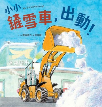 【電子書】小小鏟雪車，出動！