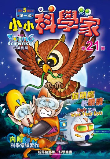 【電子書】小小科學家 (第一级) (21) ~ 貓頭鷹眨眼睛