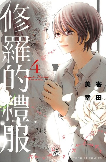 【電子書】修羅的禮服 (4)