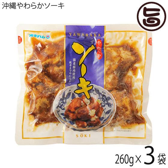 沖縄やわらかソーキ 260g×3袋 オキハム 沖縄土産 沖縄 土産 人気 定番 料理 おかず