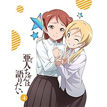 亜人ちゃんは語りたい 4(完全生産限定版) [DVD](中古品)