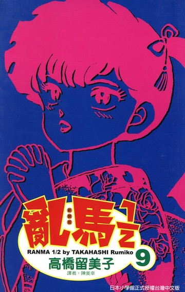 【電子書】亂馬 1/2 (9)