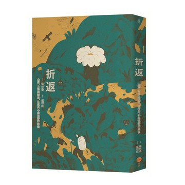 折返：山徑、公路與鐵道，往復內心與荒野的旅程