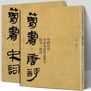 【可開發票】【大尺寸2冊】簡書唐詩宋詞 中國歷代書法名家作品集字 高清放大版簡牘毛筆字帖精編臨摹范本教程書經典古詩詞人民美術