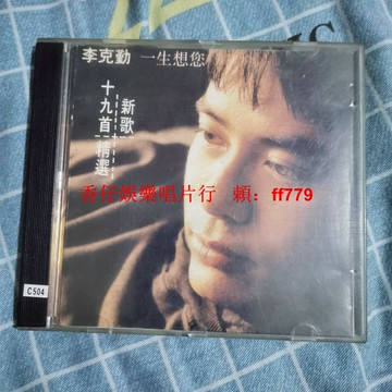 李克勤 一生想你 19首新歌精選 CD老碟 經典粵語歌曲 實拍品相如圖 碟面少許劃痕 播放正常 懷舊珍藏 限量發售