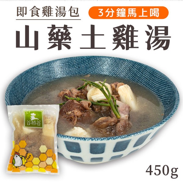 山藥雞湯 雞湯包 養生雞湯 450g 即食 燉雞湯 熬雞湯 固形物190g 單人份