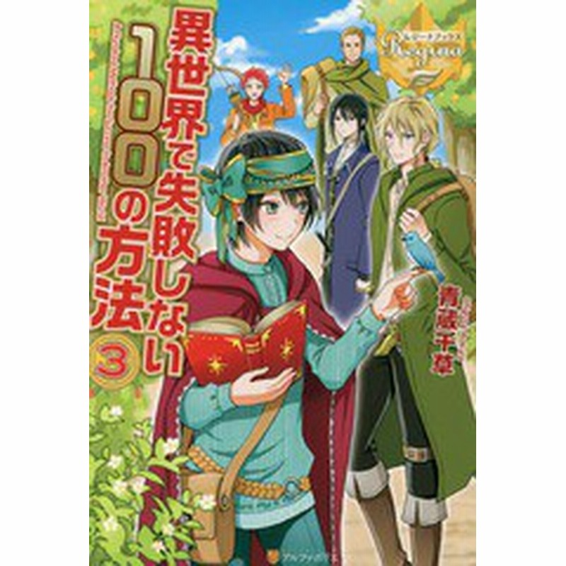 書籍のゆうメール同梱は2冊まで 書籍 異世界で失敗しない100の方法 3 レジーナブックス 青蔵千草 著 Neobk 通販 Lineポイント最大1 0 Get Lineショッピング