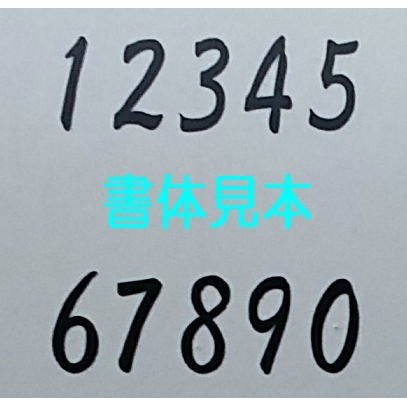 駐車場番号【数字0〜9】【H100】刷り込み板 吹き付け板 ステンシル スプレー板 マーキングプレート 駐車場・駐輪場 刷り込みプレート 吹付