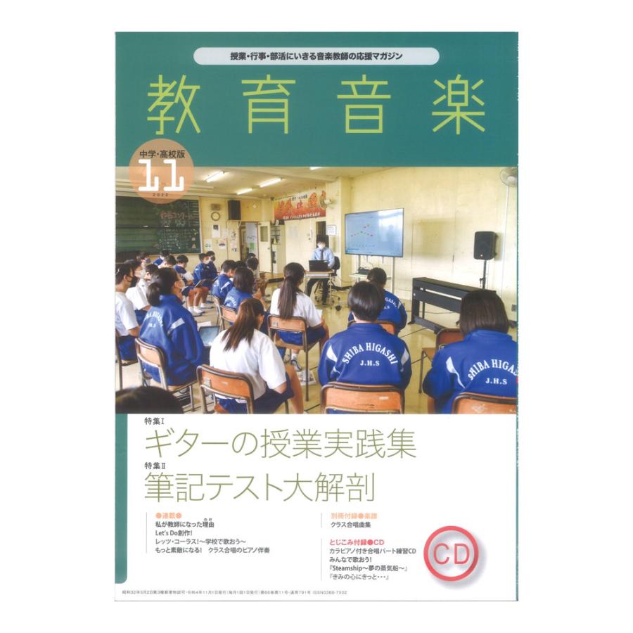 教育音楽 中学 高校版 2022年11月号