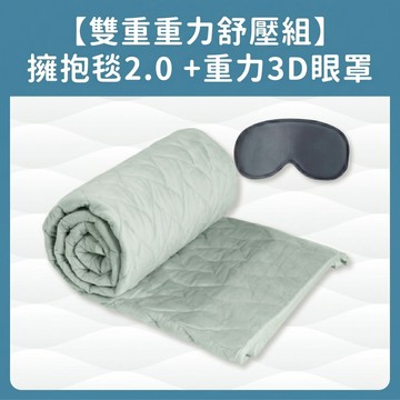 【擁抱毯2.0 + 重力3D深眠眼罩】雙重重力組｜無憂好眠｜3D設計｜萊卡面料｜記憶眠