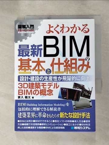 【書寶二手書T3／建築_RMB】?????最新BIM?基本?仕組?_日文_家入龍太