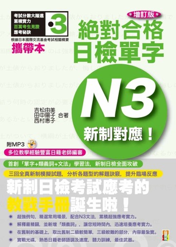 攜帶本 增訂版 新制對應 絕對合格！日檢單字N3（50K+1MP3）【二手書_良好】TAAZE讀冊生活