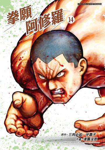 【電子書】拳願阿修羅(14)