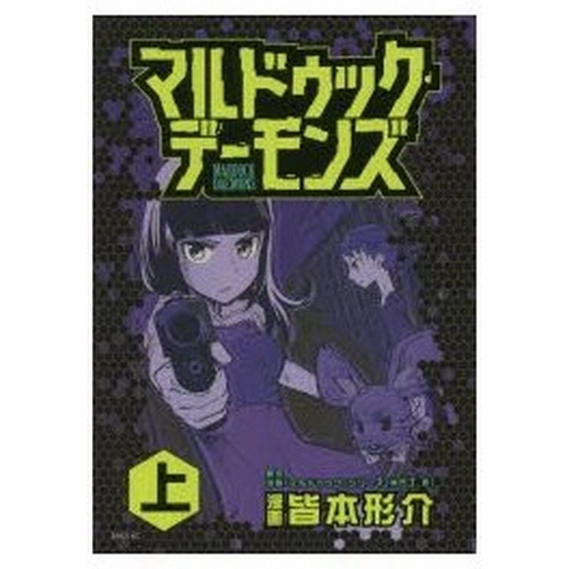 マルドゥック デーモンズ 上 皆本形介 漫画 通販 Lineポイント最大0 5 Get Lineショッピング