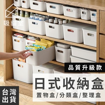 【吸貓室🖤隔日到貨】日式收納盒 收納盒 收納箱 收納 居家收納 玩具收納 置物盒 無印風收納盒 儲物箱 置物箱 冰箱收納
