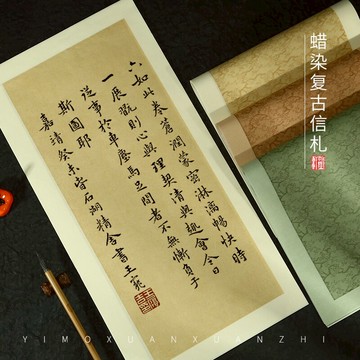 玉梅復古手札復古詩貼小楷毛筆書法作品宣紙半生半熟書法紙蠟染做舊古風宣紙做舊毛筆紙