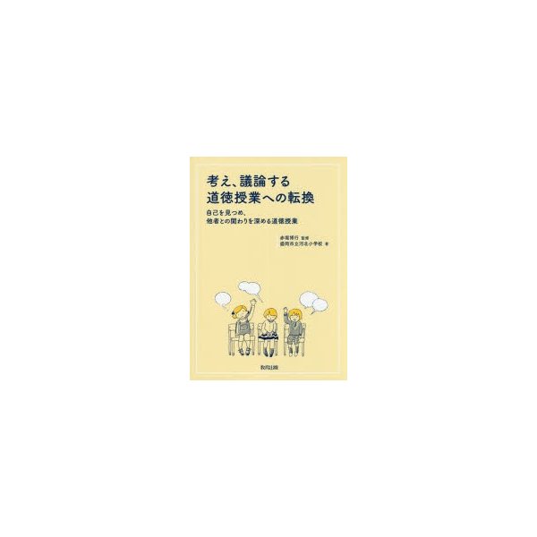 考え,議論する道徳授業への転換 自己を見つめ,他者との関わりを深める道徳授業