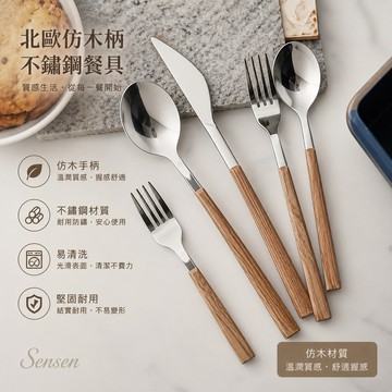 【24H台灣出貨🇹🇼】傑森生活🍀304不鏽鋼餐具 餐具組 刀叉組 甜品叉 甜品勺 湯匙 餐刀 叉子 仿木柄不銹鋼餐具