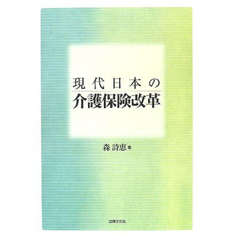 現代日本の介護保険改革 (大阪経済大学研究叢書)