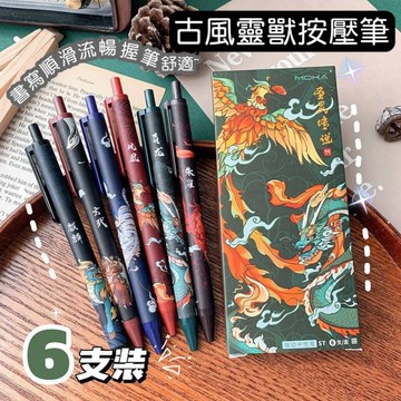 古風靈獸按壓中性筆 6入 怪獸中性筆 原子筆 水筆 書寫筆造型筆 禮品禮物套組 鳳凰