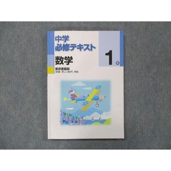 UN13-036 塾専用 中1 必修テキスト 数学 東京書籍 15S5B