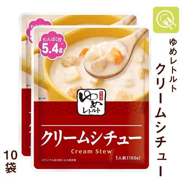 低たんぱくおかず 腎臓病食 クリームシチュー 10袋 減塩 ゆめレトルト キッセイ薬品