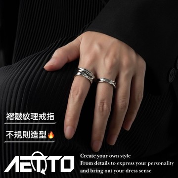 𝑨𝑬𝑻𝑻𝑶 褶皺紋理戒指組 兩件套🔥不規則 開口可調 戒指個性戒指  情侶戒指 對戒 男生戒指 女生戒指 戒指組
