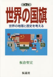 世界の国旗 世界の地理と歴史を考える [本]