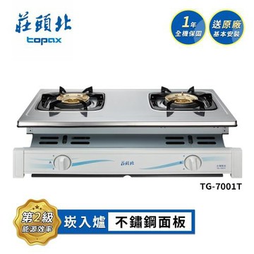 莊頭北 安全嵌入爐 TG-7001T 送基本安裝