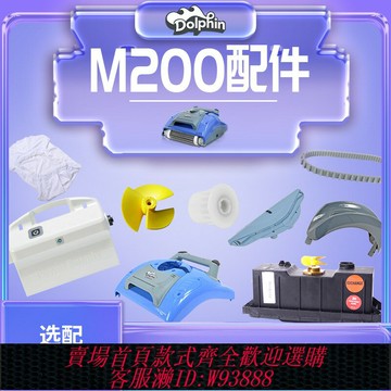 {台灣公司貨 可打統編}m200游泳池海豚吸污機配件設備全自動水龜馬達皮帶過濾塵袋變壓器