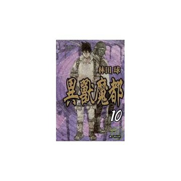 異獸魔都  10