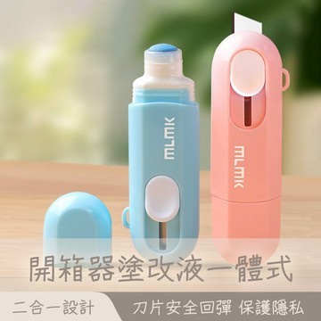 熱敏塗改液&開箱器 二合一設計 快遞單熱感紙塗消筆 熱敏紙塗改液 消除液 熱感紙塗改液 帶開箱刀熱敏紙塗改液 😊居家樂😊