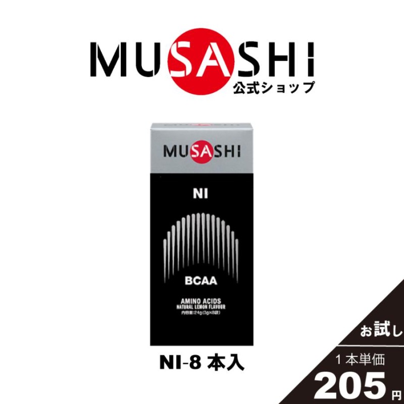 ムサシ MUSASHI サプリ アミノ酸 ニー NI 8本入×3.0g BCAA 疲労回復