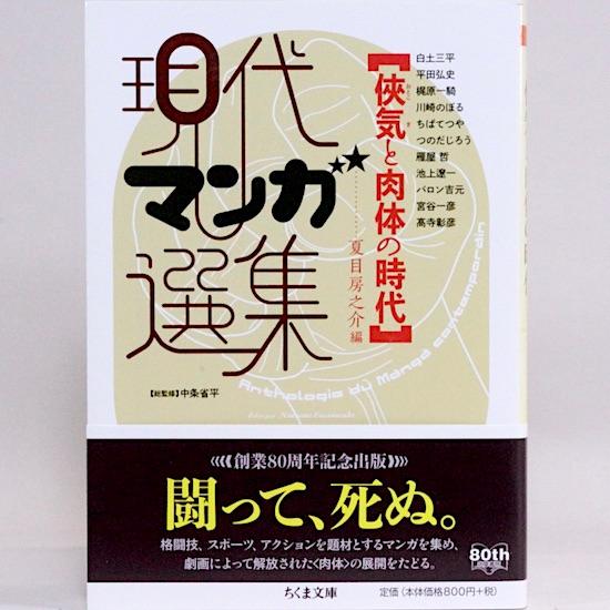 現代マンガ選集　侠気と肉体の時代 (ちくま文庫)　夏目房之介 編