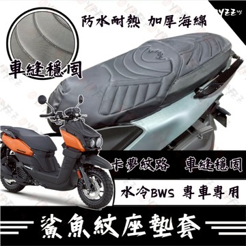 Oyzz 水冷 BWS 坐墊套 水冷BWS 隔熱坐墊套 機車坐墊套 防水坐墊套 防水座墊套 機車椅套 機車椅