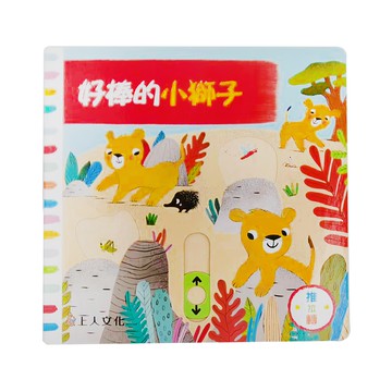 上人文化 好棒的小獅子  推拉轉
