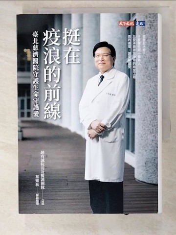 【書寶二手書T8／社會_XHA】挺在疫浪的前線：臺北慈濟醫院守護生命守護愛_趙有誠, 葉知秋