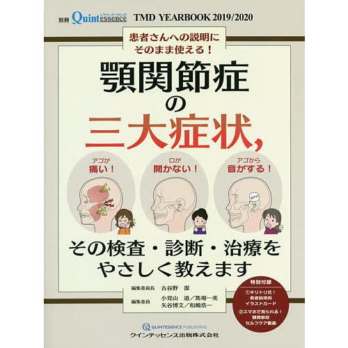 TMD YEARBOOK 顎関節症の三大症状,その検査・診断・治療をやさしく教えます