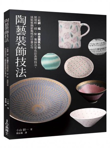 陶藝裝飾技法：示範銅、錳、鉻金屬氧化物展現粉、綠、紫、青銅色等色彩表現技法，挑戰裝飾新風格的珍貴之作【城邦讀書花園】