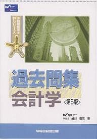 過去問集会計学 成川豊彦