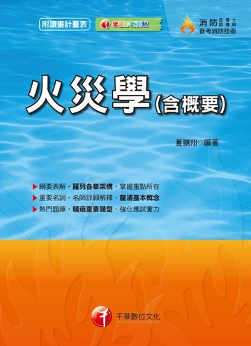 【電子書】108年火災學(含概要)[消防設備士／消防設備師](千華)