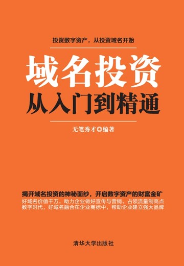 【電子書】域名投资从入门到精通