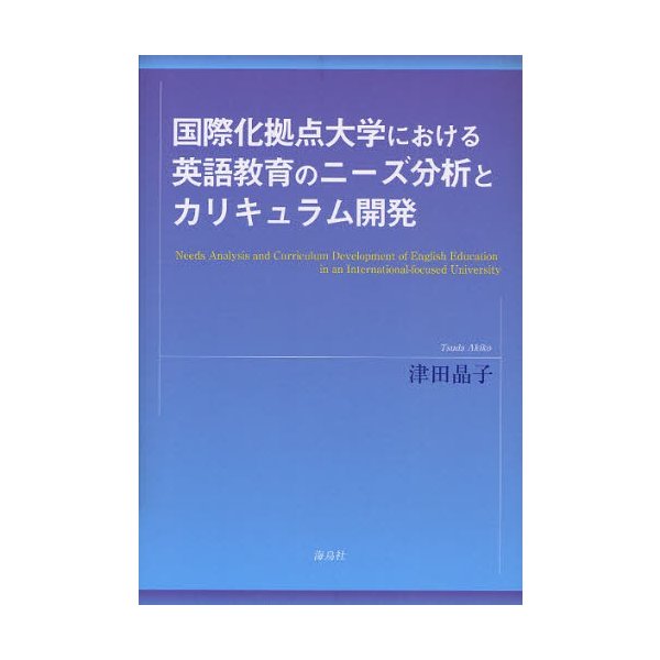 国際化拠点大学における英語教育のニーズ分析とカリキュラム開発