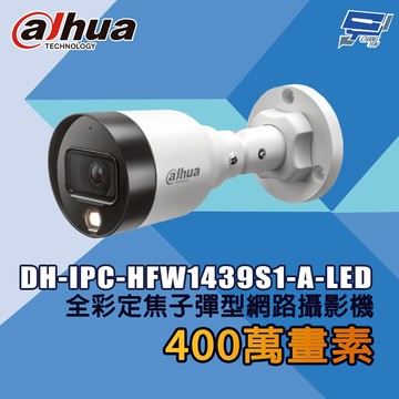 昌運監視器 大華 DH-IPC-HFW1439S1-A-LED 400萬畫素 全彩定焦子彈型網路攝影機
