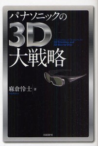 パナソニックの3D大戦略 麻倉怜士