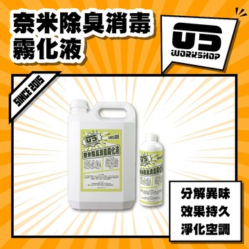奈米除臭消毒霧化液 洗車 洗車藥水 除臭 內裝清潔 專用藥水 霧化機 奈米除臭 噴霧機【零伍工坊】
