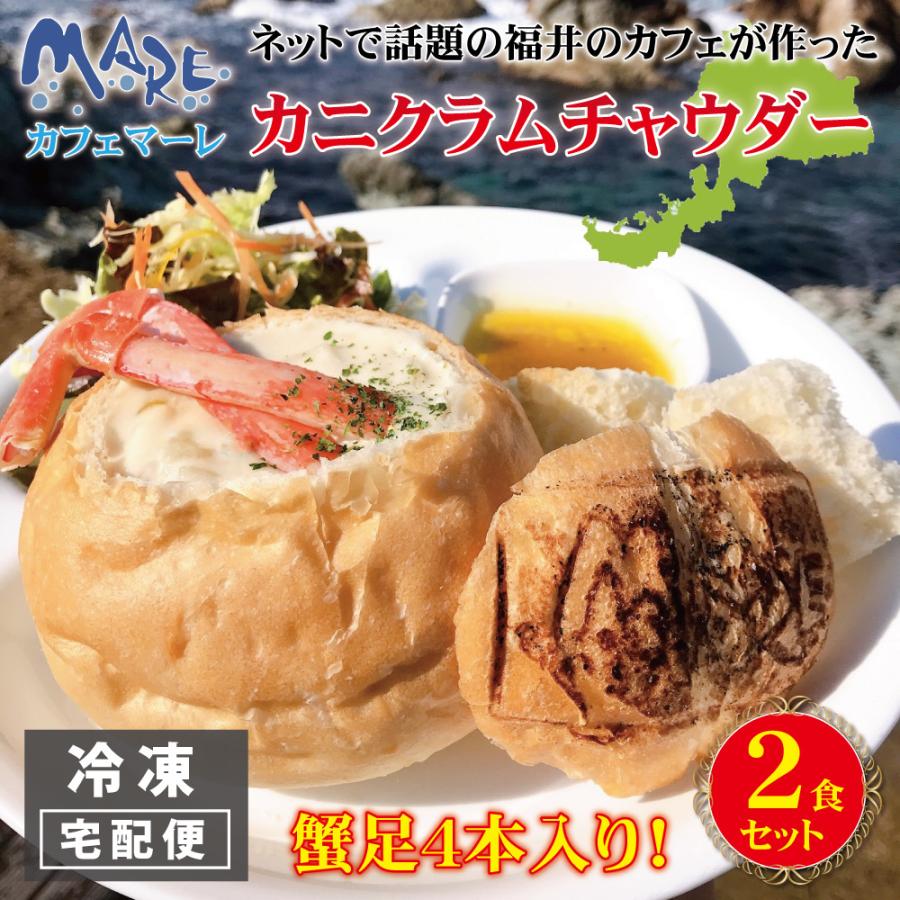 カニ クラムチャウダー  cafe MARE カフェマーレ カニクラムチャウダー  蟹 かに足 冷凍 2個入り 2食セット スープ シチュー パン 福井