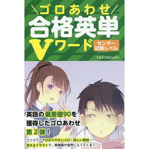 ゴロあわせ合格英単Vワードセンター試験レベル TKOプロジェクト