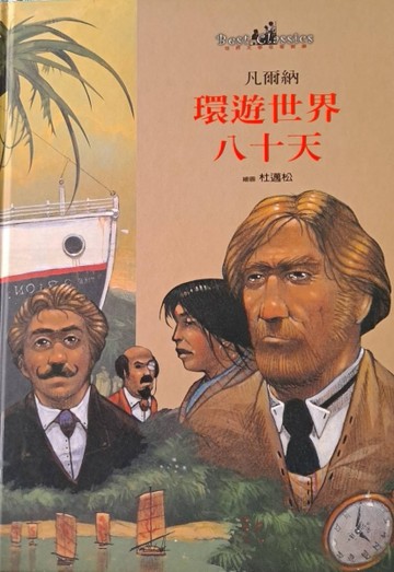 環遊世界八十天[二手書_良好]